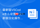 最新版VSCode怎么设置中文？新版汉化操作流程
