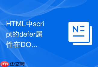 html中script的defer属性在dom树未解析完时会提前执行吗怎么验证