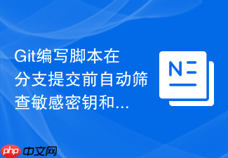 git编写脚本在分支提交前自动筛查敏感密钥和密码