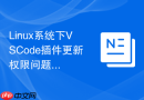 linux系统下vscode插件更新权限问题的终极解决