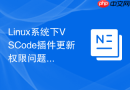 Linux系统下VSCode插件更新权限问题的终极解决