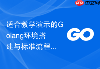 适合教学演示的golang环境搭建与标准流程编译教程