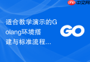 适合教学演示的golang环境搭建与标准流程编译教程
