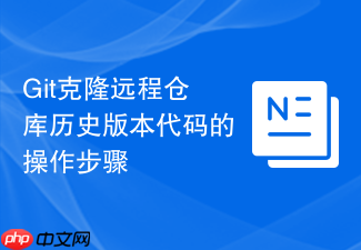 git克隆远程仓库历史版本代码的操作步骤