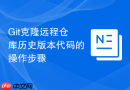 git克隆远程仓库历史版本代码的操作步骤