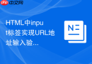 html中input标签实现url地址输入验证的方法