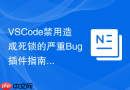 VSCode禁用造成死锁的严重Bug插件指南