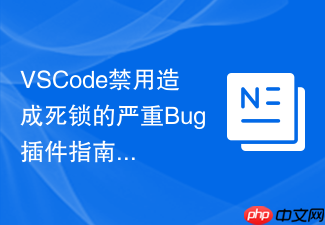 vscode禁用造成死锁的严重bug插件指南