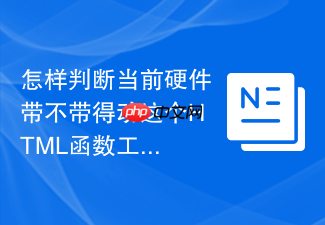 怎样判断当前硬件带不带得动这个html函数工具