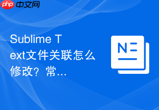 sublime text文件关联怎么修改?常见代码格式绑定教程