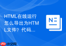html在线运行怎么导出为html文件？代码下载保存方法