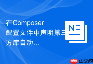 在composer配置文件中声明第三方库自动加载