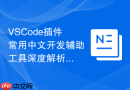 VSCode插件常用中文开发辅助工具深度解析