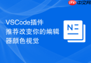 vscode插件推荐改变你的编辑器颜色视觉