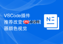VSCode插件推荐改变你的编辑器颜色视觉