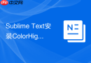 sublime text安装colorhighlighter显示真实色彩背景