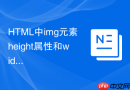 html中img元素height属性和width属性比例失调怎么解决