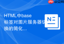 html中base标签对图片服务器切换的简化作用