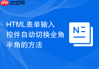 html表单输入控件自动切换全角半角的方法