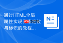 通过html全局属性实现元素定位与标识的教程