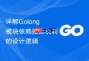 详解golang模块依赖撤回机制的设计逻辑
