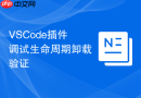 VSCode插件调试生命周期卸载验证