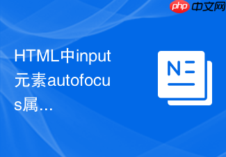 html中input元素autofocus属性在页面跳转后失效怎么解决