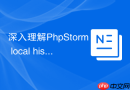 深入理解phpstorm local history底层原理与应用