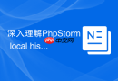 深入理解PhpStorm local history底层原理与应用