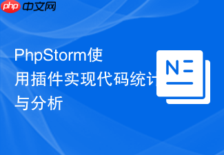 phpstorm使用插件实现代码统计与分析