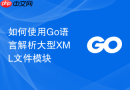 如何使用Go语言解析大型XML文件模块