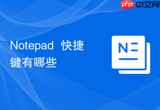 notepad++快捷键有哪些