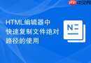 HTML编辑器中快速复制文件绝对路径的使用