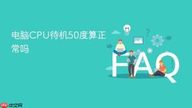 电脑cpu待机50度算正常吗