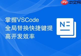 掌握vscode全局替换快捷键提高开发效率