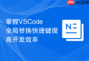 掌握vscode全局替换快捷键提高开发效率