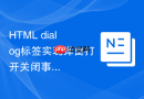 html dialog标签实现弹窗打开关闭事件监听
