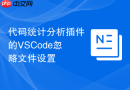 代码统计分析插件的vscode忽略文件设置