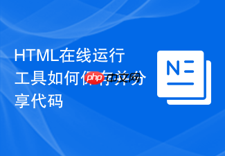 html在线运行工具如何保存并分享代码