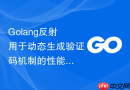 golang反射用于动态生成验证码机制的性能损耗及控制