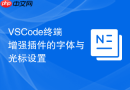 VSCode终端增强插件的字体与光标设置