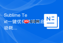 sublime text一键优化编辑器启动耗时