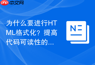 为什么要进行html格式化?提高代码可读性的方法