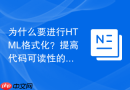 为什么要进行HTML格式化？提高代码可读性的方法