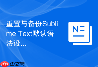 重置与备份sublime text默认语法设置的方法
