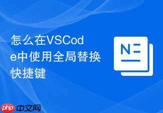 怎么在vscode中使用全局替换快捷键