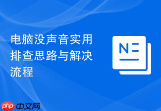 电脑没声音实用排查思路与解决流程