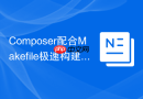 composer配合makefile极速构建流