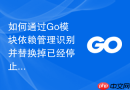 如何通过Go模块依赖管理识别并替换掉已经停止维护的包