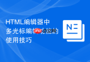 html编辑器中多光标编辑功能的使用技巧